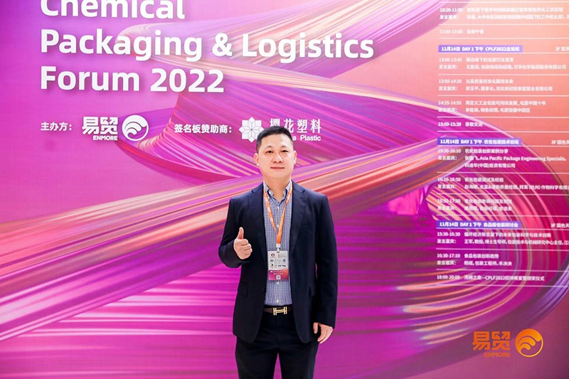 澳亞塑業(yè)參加CPLF2022(第九屆)化學品包裝及貯運論壇